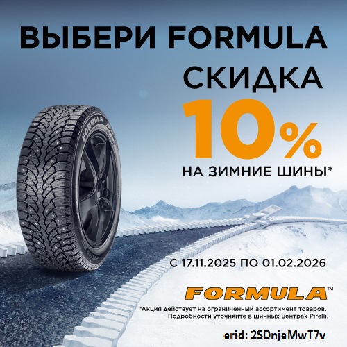 Скидка -10% на шины Formula!
