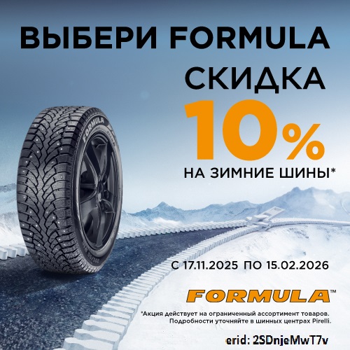 Скидка -10% на шины Formula!